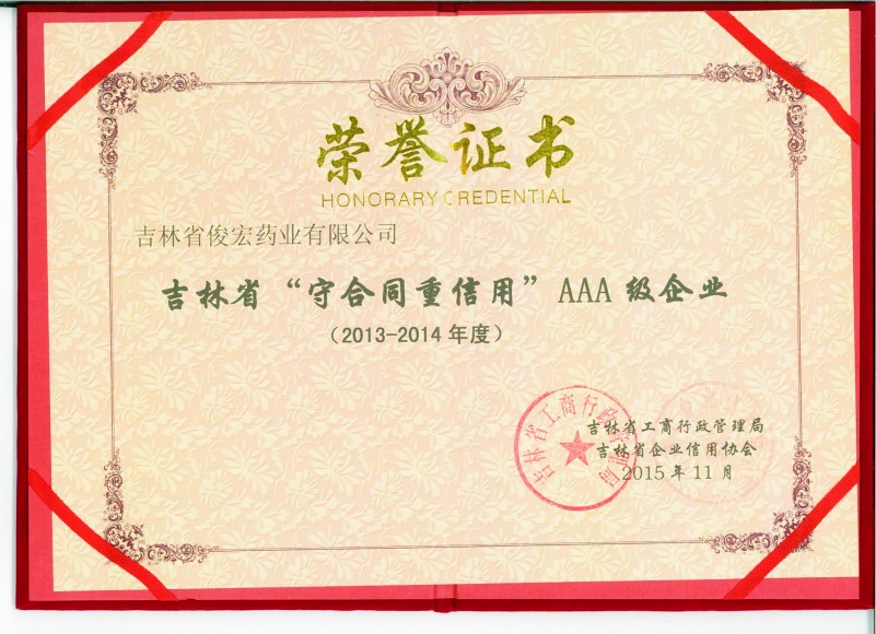 吉林省守重企业