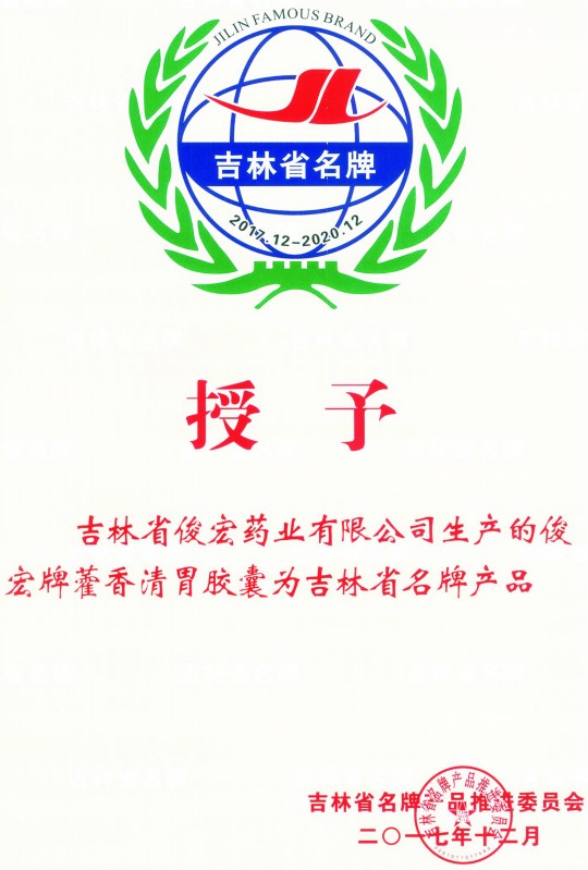 吉林省名牌产品