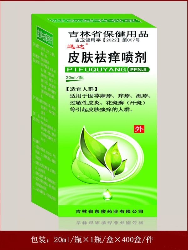 皮肤祛痒喷剂