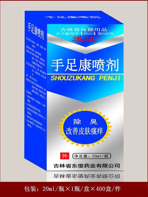 手足康喷剂